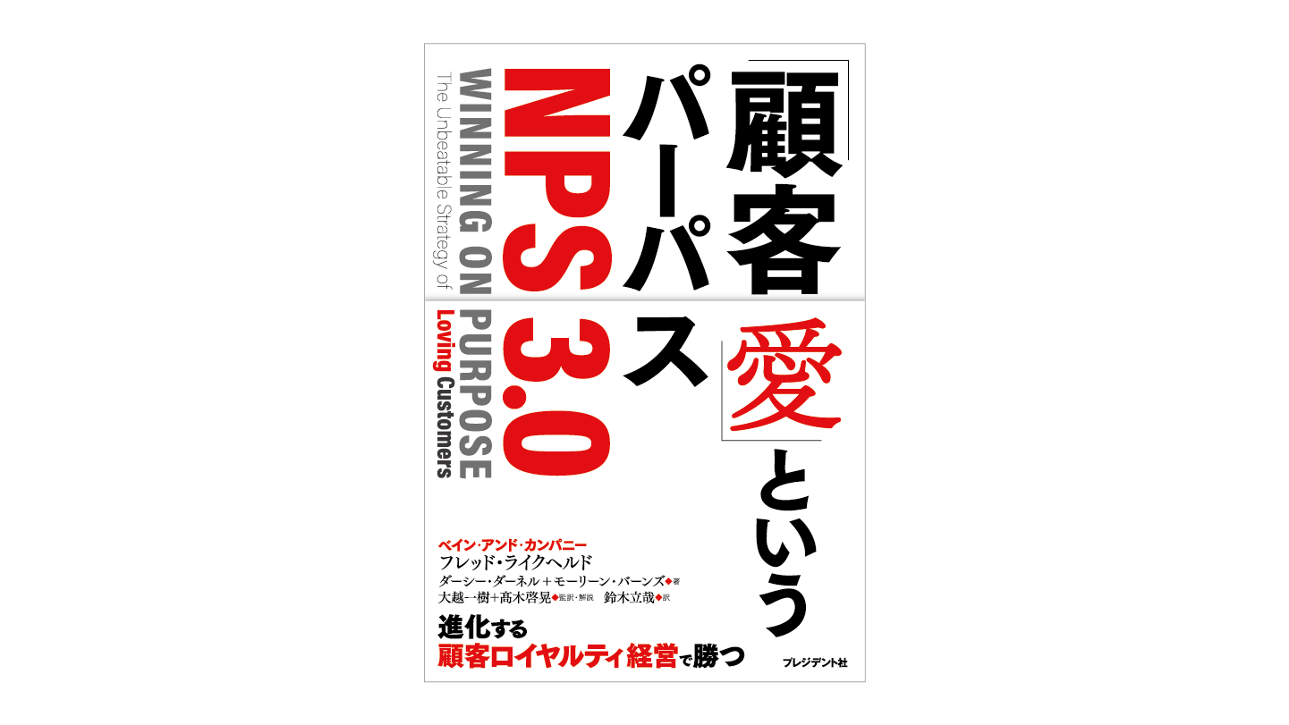 送料無料/即納 - 顧客愛」というパーパス＜NPS3.0＞ 「顧客愛